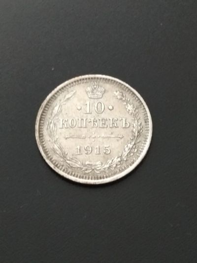 Лот: 17305828. Фото: 1. 10 копеек 1915 Очень хорошее серебро... Россия до 1917 года