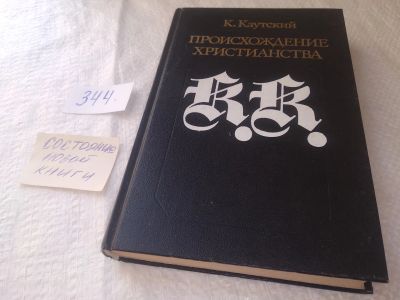 Лот: 18927783. Фото: 1. Каутский, Карл Происхождение христианства... История
