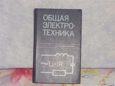 Лот: 613453. Фото: 1. Учебник Общая электротехника. Для вузов