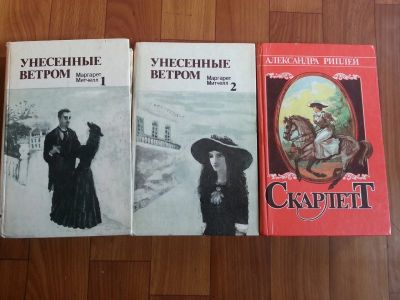Лот: 3883078. Фото: 1. Маргарет Митчелл. Унесённые ветром... Художественная
