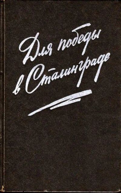 Лот: 23444946. Фото: 1. Для победы в Сталинграде | Сборник... Мемуары, биографии