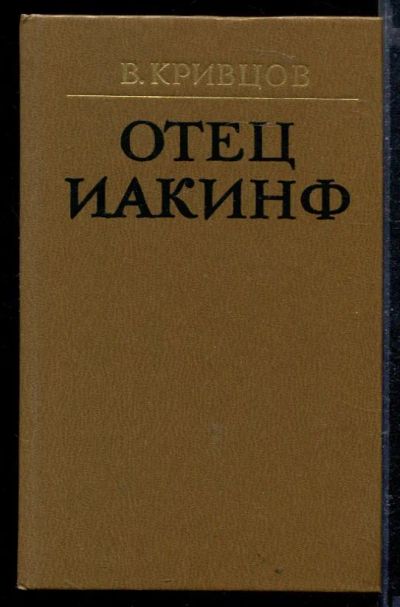 Лот: 23429124. Фото: 1. Отец Иакинф. Художественная
