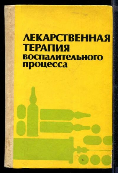 Лот: 23430504. Фото: 1. Лекарственная терапия воспалительного... Традиционная медицина