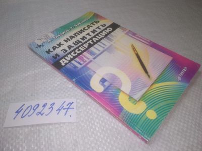 Лот: 25361467. Фото: 1. вб/oz(4092347)Как написать и защитить... Для вузов