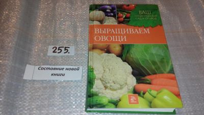 Лот: 7392377. Фото: 1. Выращиваем овощи, Серия "Ваш плодородный... Сад, огород, цветы