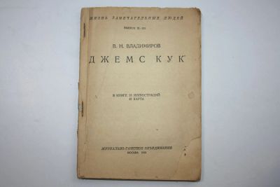 Лот: 23606315. Фото: 1. Джемс Кук. Владимиров В. Н. 1933... Книги