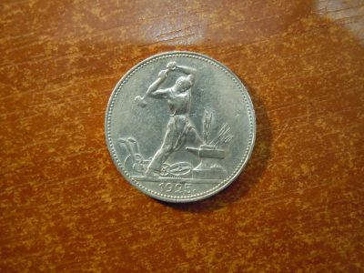Лот: 25783519. Фото: 1. 50 копеек 1925г(ПЛ) СССР, 9,97гр... Россия и СССР 1917-1991 года