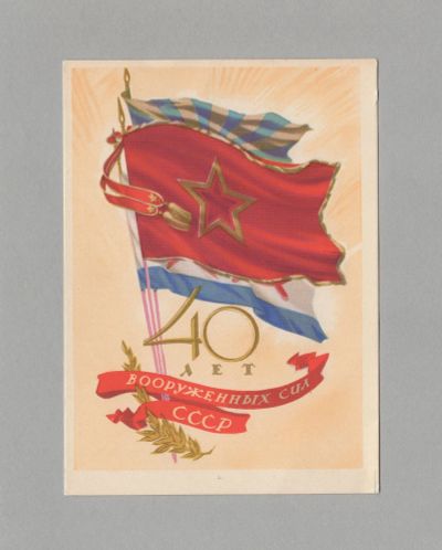 Лот: 5853636. Фото: 1. Открытка СССР 40 лет вооруженных... Открытки, конверты