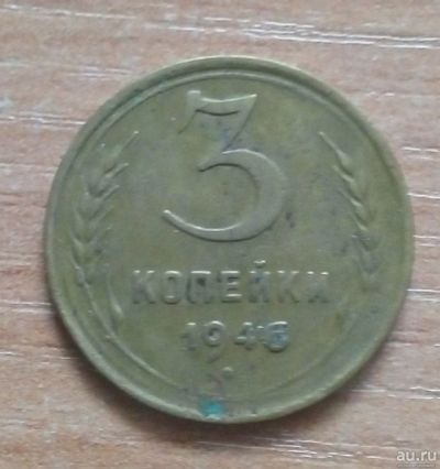 Лот: 16969435. Фото: 1. 3 копейки 1946 г. СССР. Россия и СССР 1917-1991 года