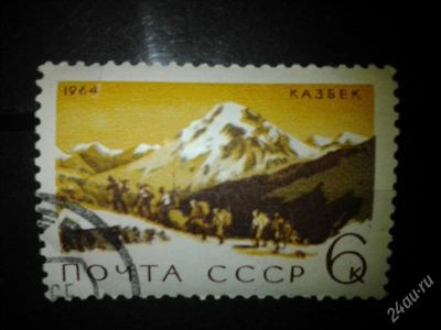 Лот: 2556891. Фото: 1. 1964 Советский альпинизм. Гора... Марки