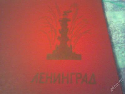 Лот: 2227730. Фото: 1. фотоальбом ленинград красный 24... Фоторамки, фотоальбомы
