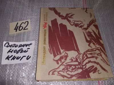 Лот: 17791542. Фото: 1. Красильщиков Владимир. Интендант... Мемуары, биографии