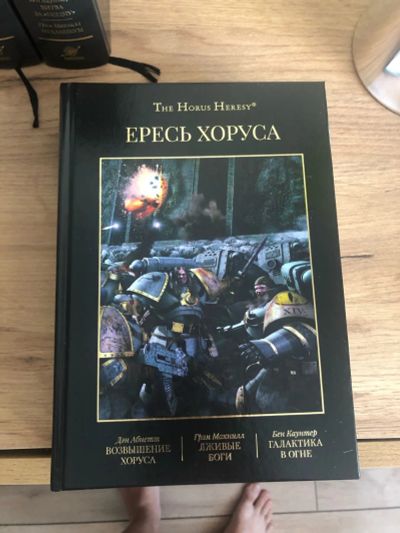 Лот: 18681853. Фото: 1. Ересь Хоруса / The Horus Heresy... Художественная