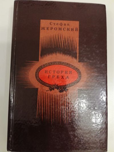 Лот: 20970228. Фото: 1. Стефан Жеромский. История греха... Художественная