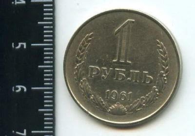 Лот: 12716718. Фото: 1. (№3424) 1 рубль 1961 год,годовик... Россия и СССР 1917-1991 года