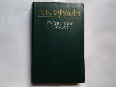 Лот: 4399207. Фото: 1. Зарудин Н.Н., Путь в страну смысла... Художественная