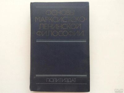 Лот: 8360401. Фото: 1. Основы марксистско-ленинской философии... Философия