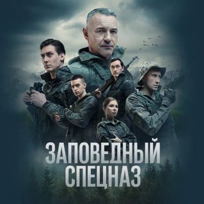 Лот: 24886705. Фото: 1. Заповедный спецназ. Видеозаписи, фильмы
