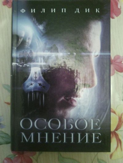 Лот: 10100915. Фото: 1. Филип Дик - Особое мнение. Художественная