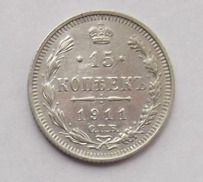 Лот: 9507894. Фото: 1. 15 копеек 1911. Россия до 1917 года