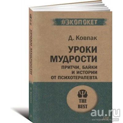 Лот: 15641031. Фото: 1. Дмитрий Ковпак "Уроки мудрости... Психология