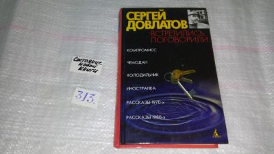Лот: 8538949. Фото: 1. Встретились, поговорили, С.Довлатов... Художественная