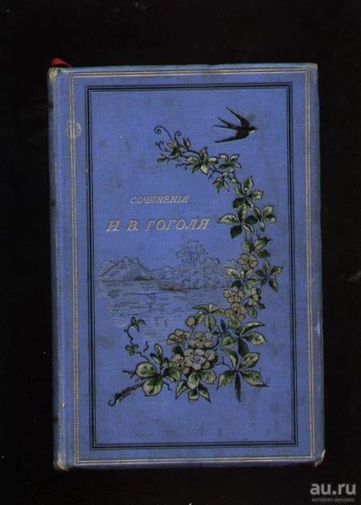 Лот: 8331733. Фото: 1. Гоголь Н.В. Сочинения Н.В. Гоголя... Книги