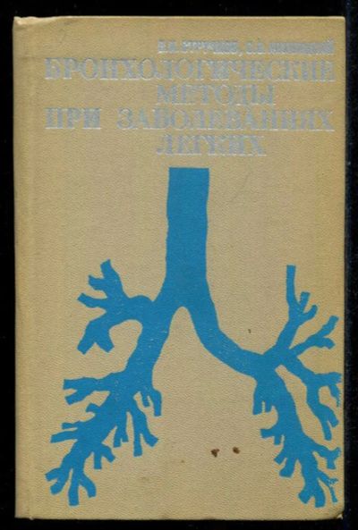 Лот: 23435567. Фото: 1. Бронхологические методы при заболеваниях... Традиционная медицина