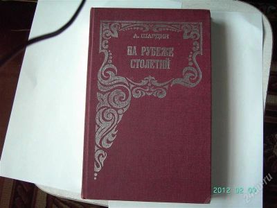 Лот: 1587794. Фото: 1. Шардин А. На рубеже столетий. Художественная