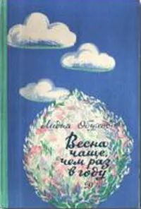 Лот: 21581541. Фото: 1. Обухова Лидия Алексеевна - Весна... Художественная для детей