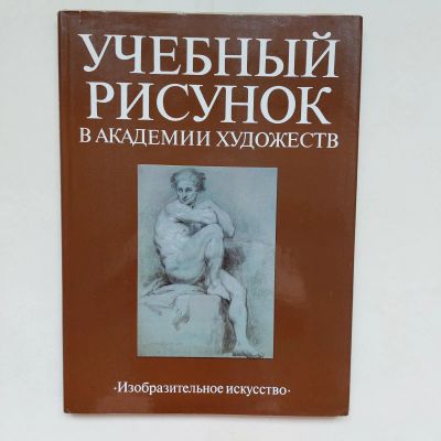 Лот: 18753475. Фото: 1. Учебный рисунок в Академии художеств. Для школы