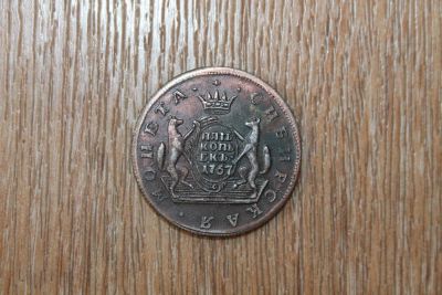 Лот: 7765196. Фото: 1. Сибирская монета 5 копеек 1767... Россия до 1917 года
