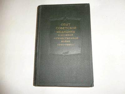 Лот: 10578500. Фото: 1. Опыт Советской медицины в великой... Традиционная медицина