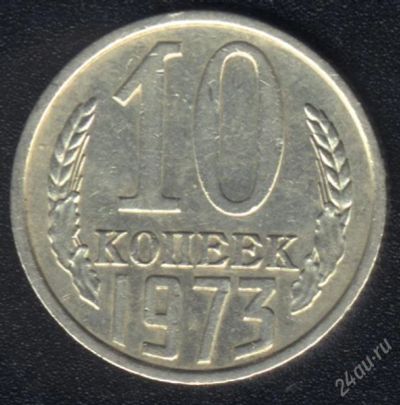 Лот: 1009642. Фото: 1. 10 копеек 1973 года с рубля!. Россия и СССР 1917-1991 года