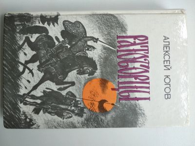 Лот: 25588621. Фото: 1. А. Югов Ратоборцы (дилогия). История