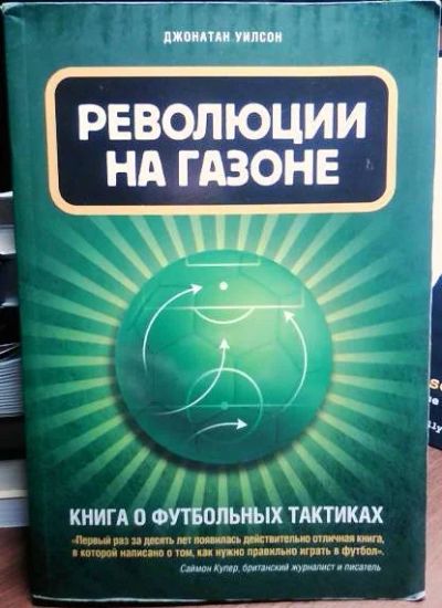Лот: 9538962. Фото: 1. Революции на газоне. Книга о футбольных... Спорт, самооборона, оружие