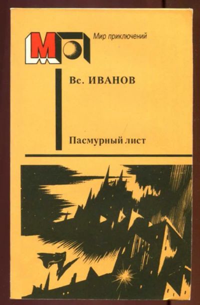 Лот: 23437559. Фото: 1. Пасмурный лист | Серия: Мир приключений... Художественная