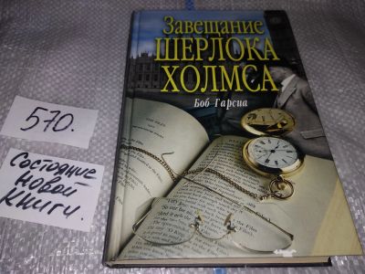 Лот: 16831460. Фото: 1. (18...09)Завещание Шерлока Холмса... Художественная