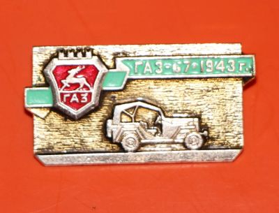 Лот: 5489888. Фото: 1. Знак автомобиль. ГАЗ-67-1943г... Юбилейные