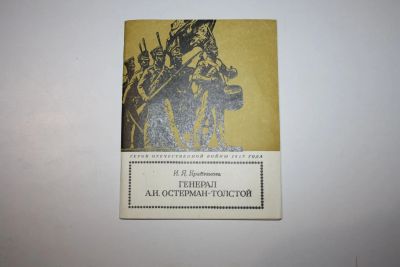 Лот: 24614903. Фото: 1. Генерал А.И. Остерман-Толстой... Мемуары, биографии