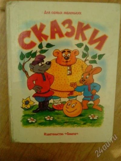 Лот: 940642. Фото: 1. Сказки. Другое (детям и родителям)