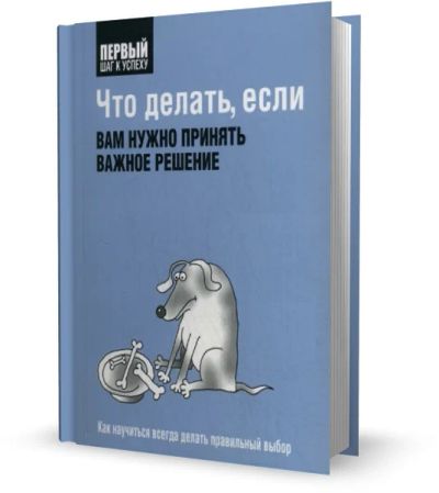 Лот: 9166813. Фото: 1. Что делать, если вам нужно принять... Психология