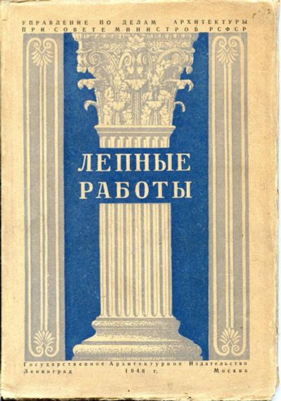 Лот: 3731076. Фото: 1. Лепные работы. Большаков А. И... Для вузов