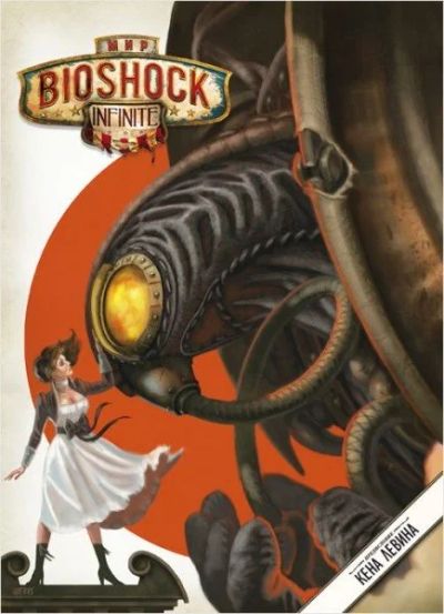 Лот: 12877374. Фото: 1. Артбук Мир Bioshock Infinite. Художественная
