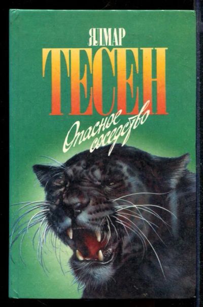 Лот: 23430430. Фото: 1. Опасное соседство | Серия: Зеленая... Домашние животные