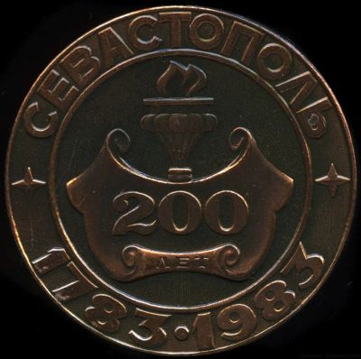 Лот: 17764627. Фото: 1. СССР 1983 Медаль Севастополь 200... Юбилейные