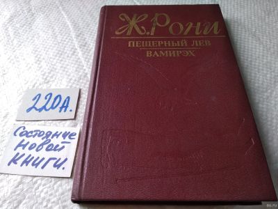 Лот: 18122068. Фото: 1. Рони Ж. Пещерный лев. Вамирэх... Художественная