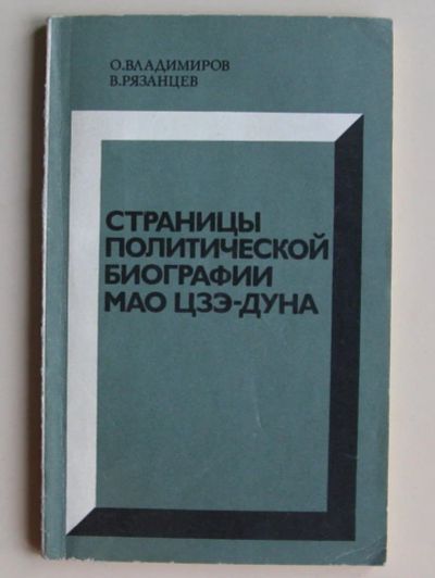 Лот: 10513050. Фото: 1. Страницы политической биографии... Политика
