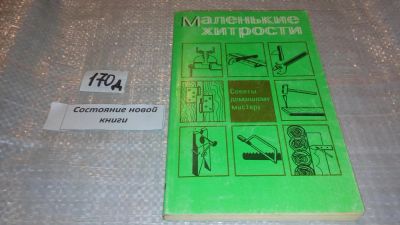 Лот: 7561913. Фото: 1. Маленькие хитрости, Советы домашнему... Другое (справочная литература)