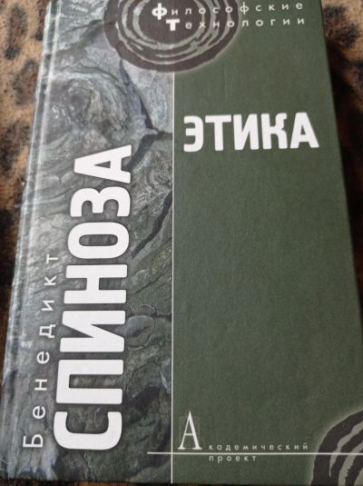 Лот: 16683751. Фото: 1. Бенедикт Спиноза "Этика" (Философские... Философия